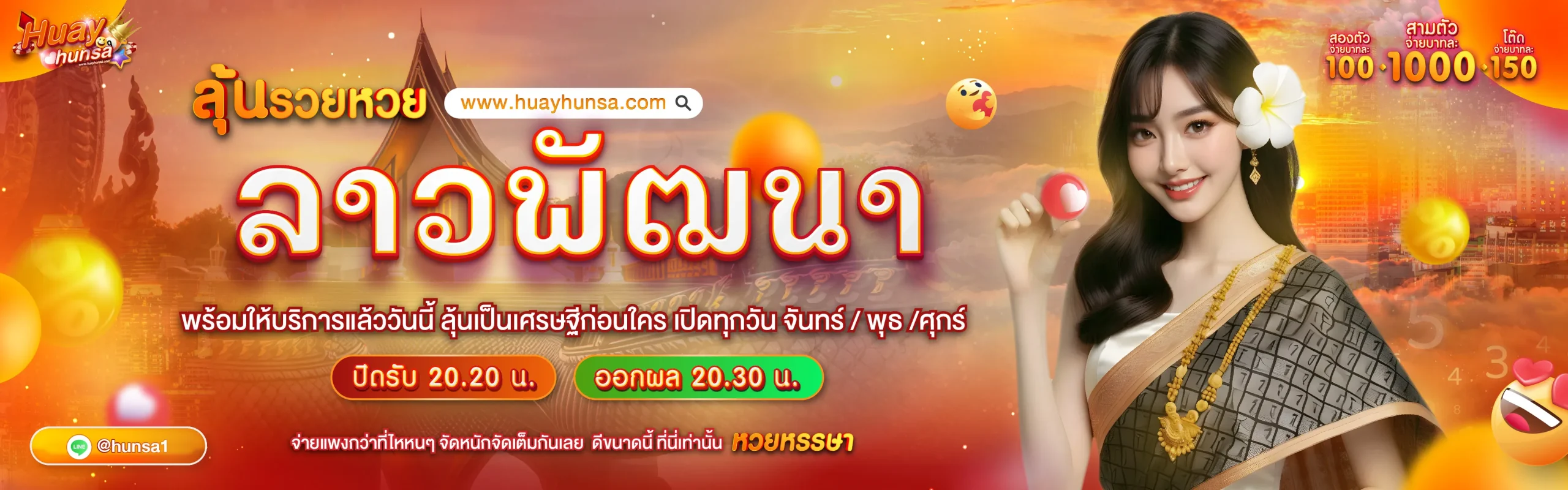 huayhunsa หวยลาว