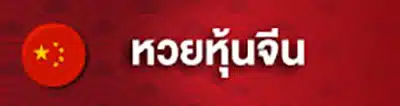 หวยหุ้นจีน